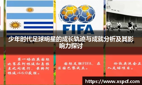 少年时代足球明星的成长轨迹与成就分析及其影响力探讨